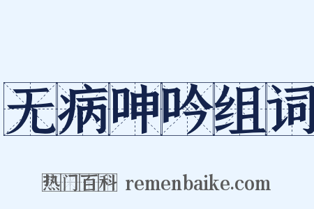 无病呻吟组词是什么意思的图片